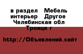  в раздел : Мебель, интерьер » Другое . Челябинская обл.,Троицк г.